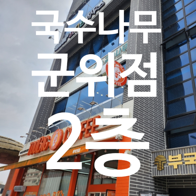 국수나무(군위점) 이미지