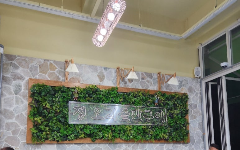 정오리돌판구이 이미지