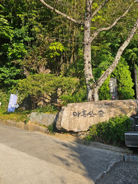 초의숲 이미지