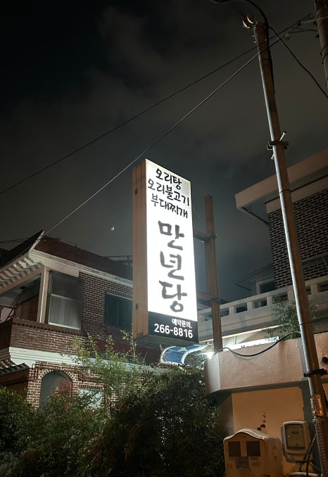 만년당 이미지