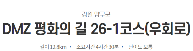 DMZ 평화의 길 26-1코스(우회로) 이미지