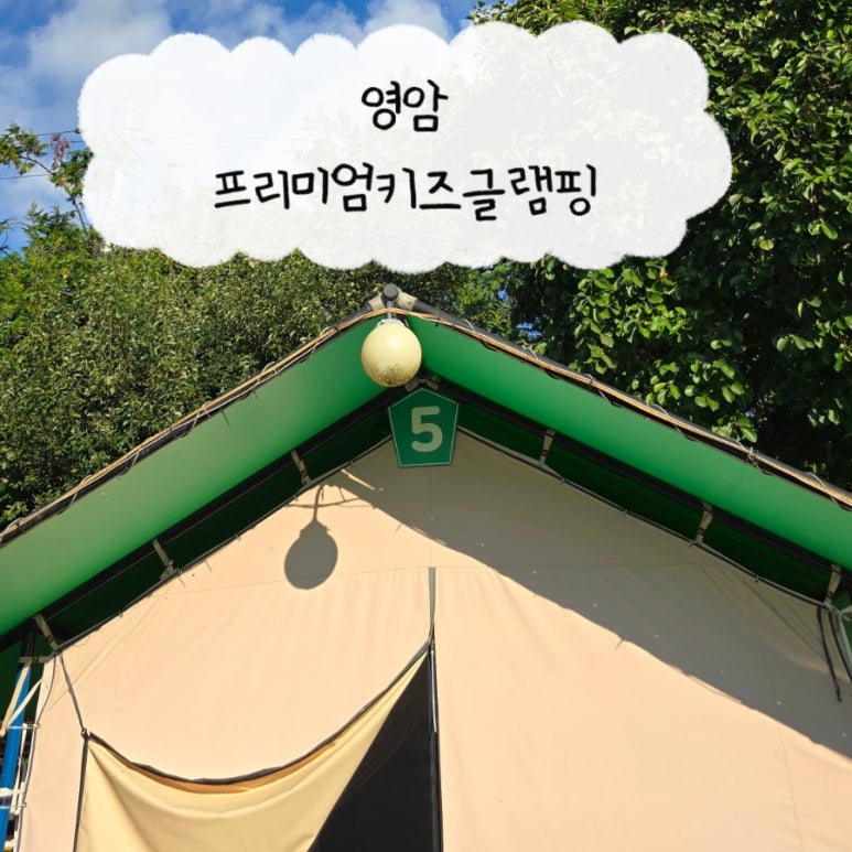 영암프리미엄키즈글램핑 이미지
