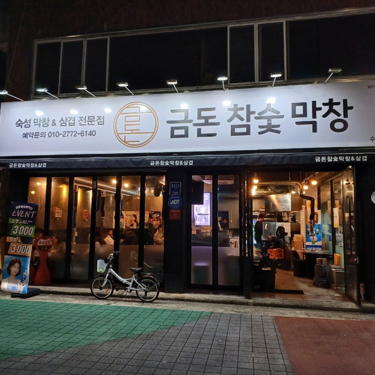 금돈참숯막창 이미지