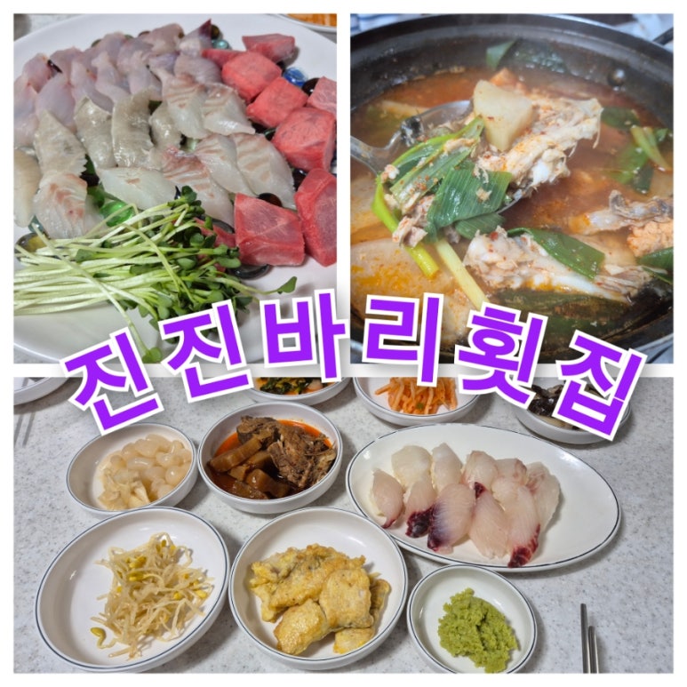 진진바리횟집 이미지
