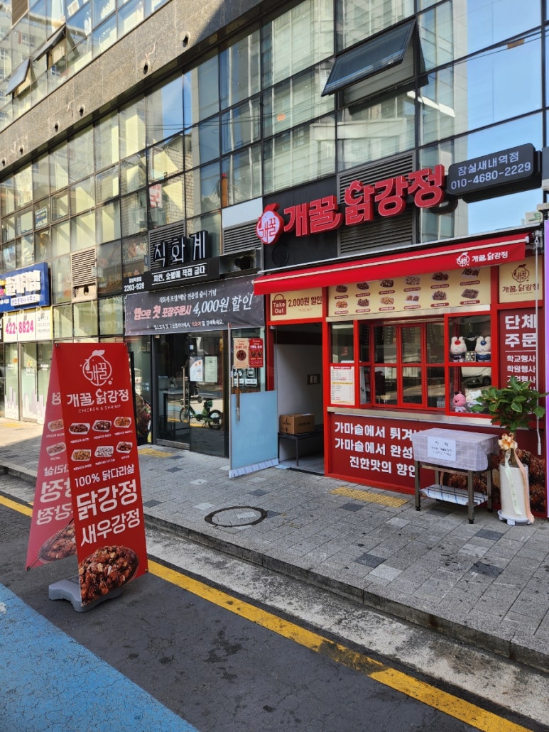 개꿀닭강정잠실새내역점 이미지