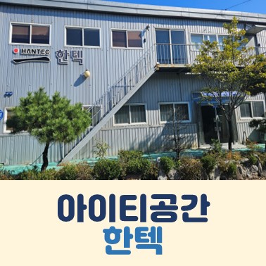 한텍서비스 이미지