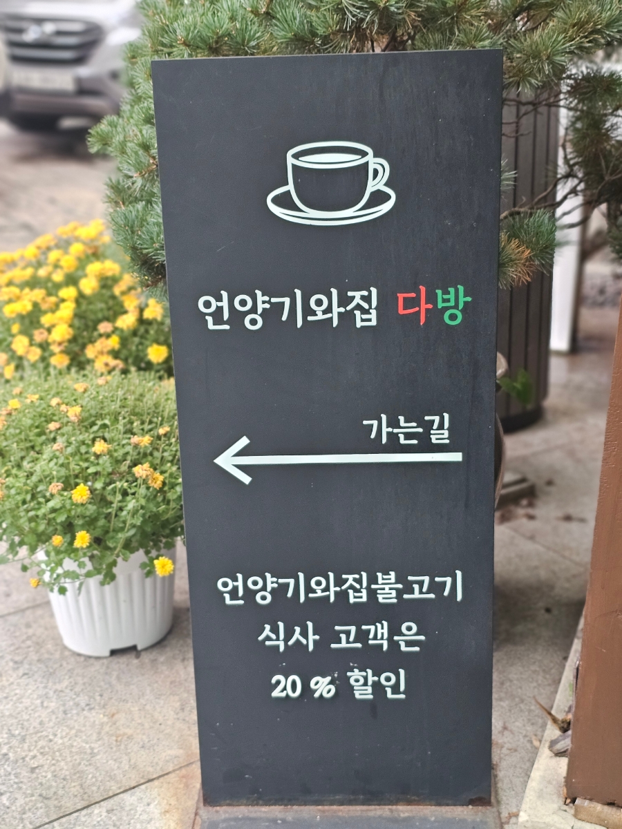 언양기와집다방 이미지