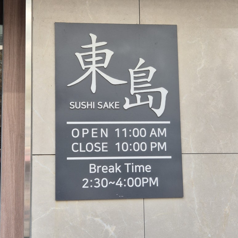 동도참치초밥 이미지