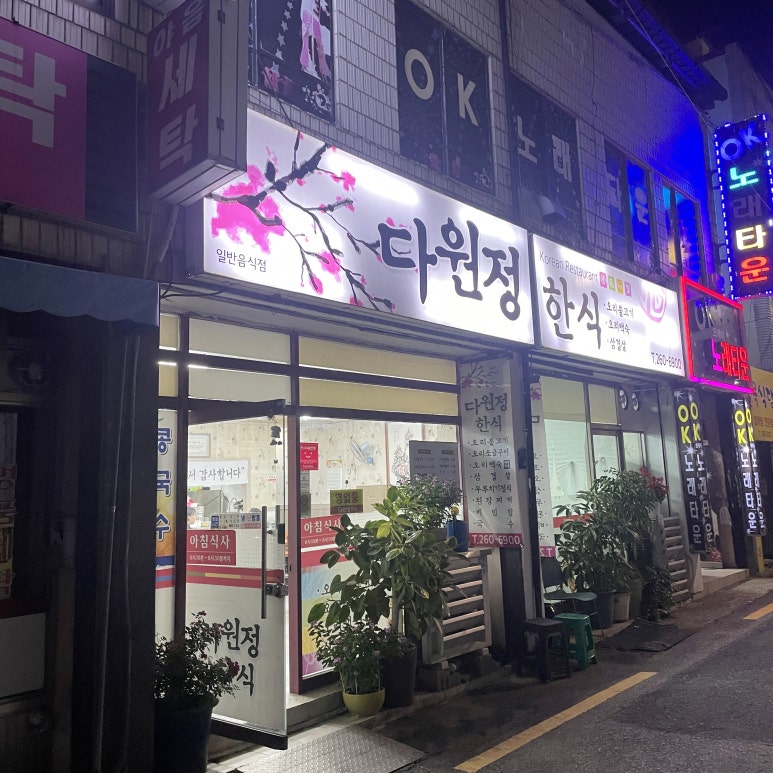 다원정한식 이미지