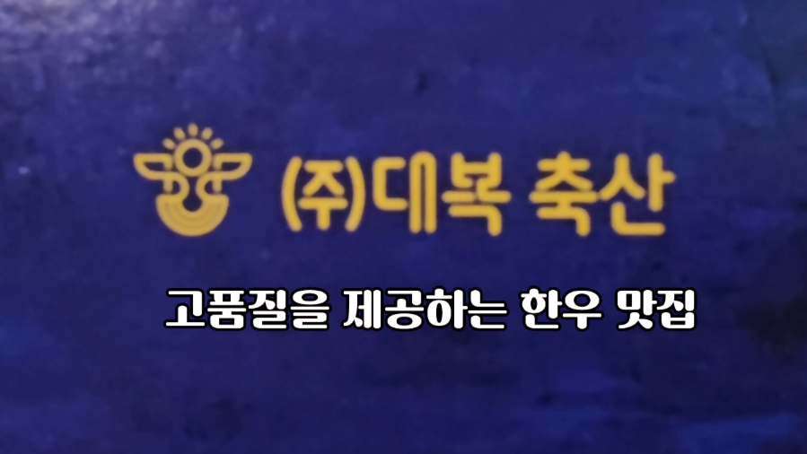 대복축산 이미지