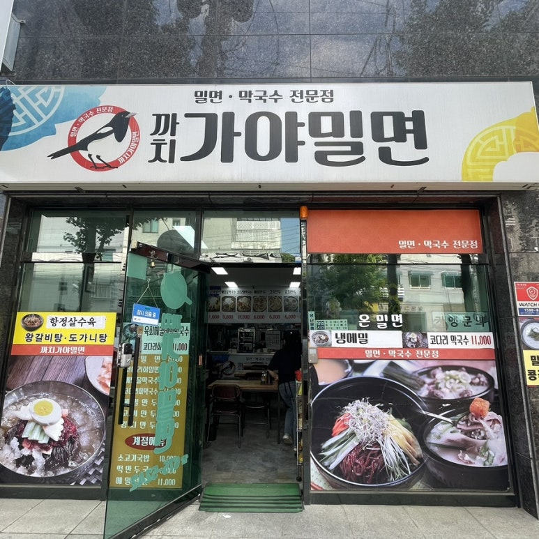 까치가야밀면 이미지
