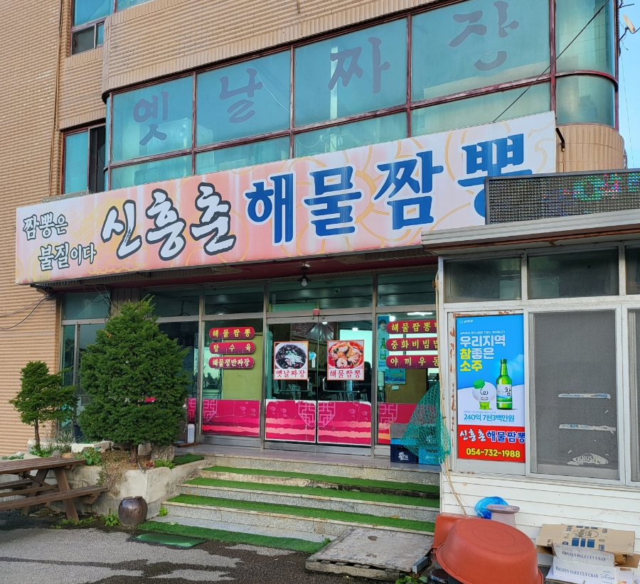 신흥춘해물짬뽕 이미지
