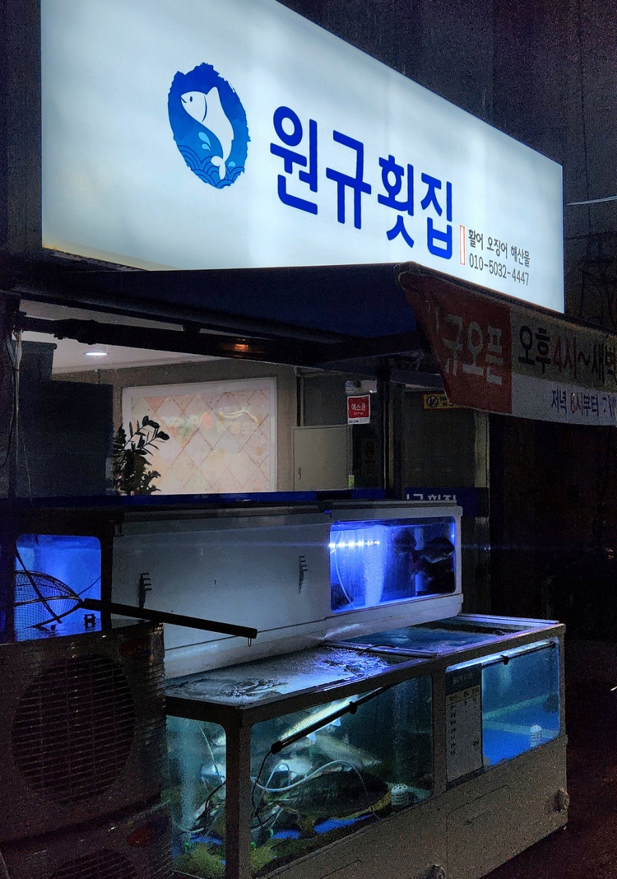 원규횟집 이미지