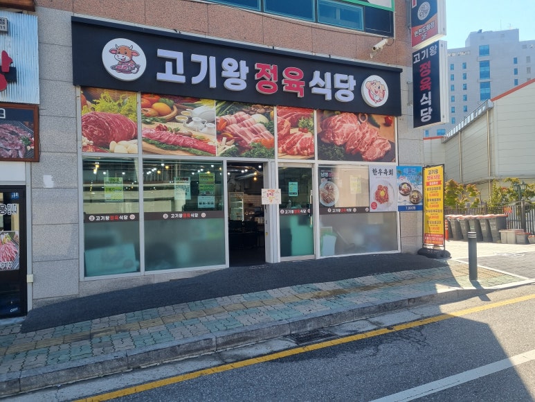 고기왕정육식당 이미지