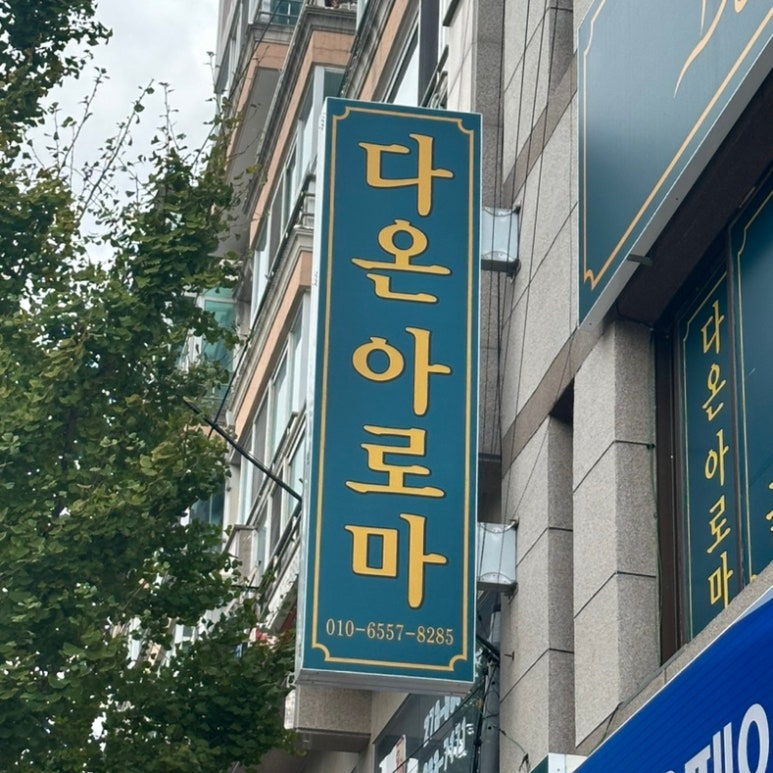 다온아로마 이미지