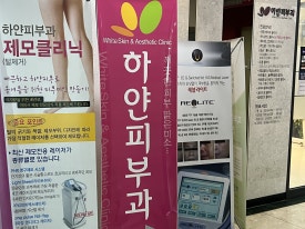 하얀피부과의원 이미지