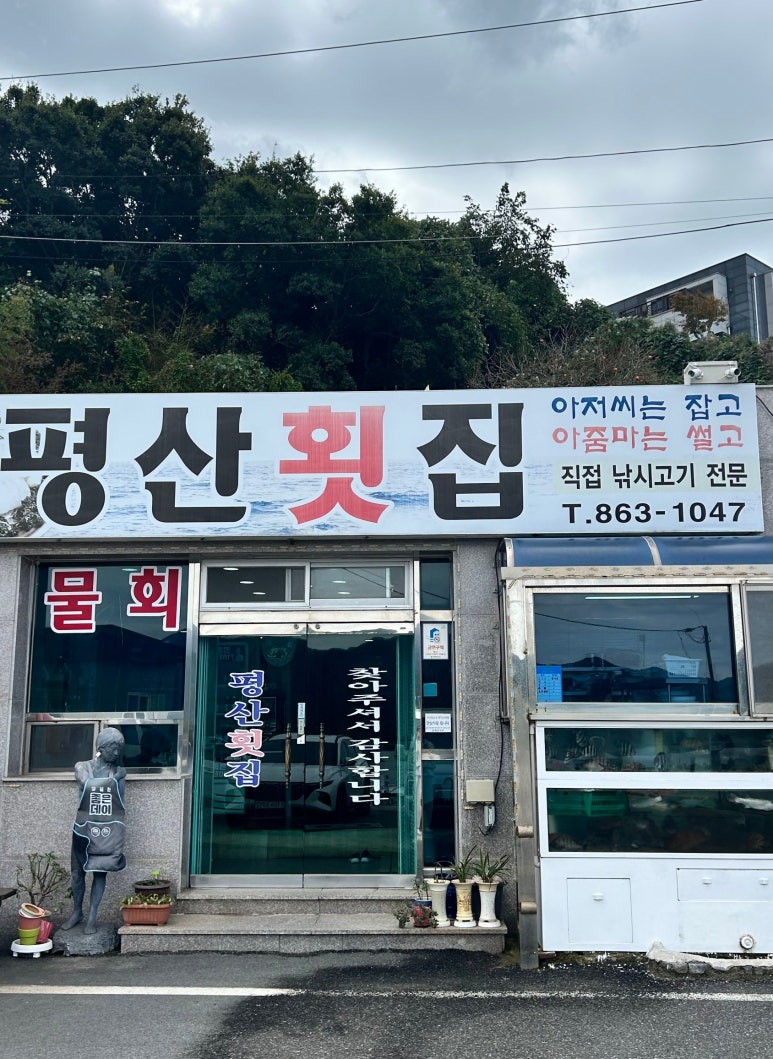 평산횟집 이미지