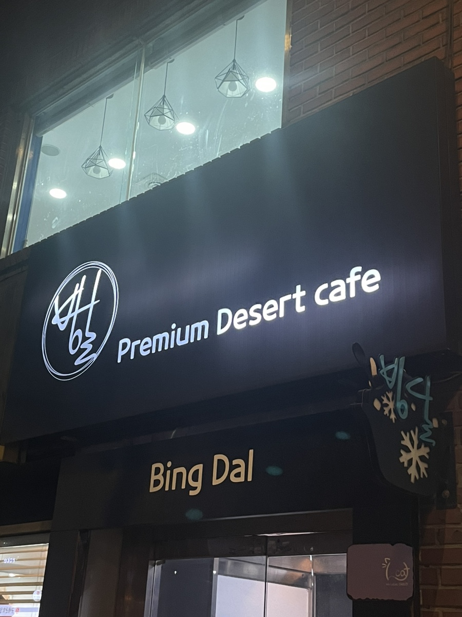 빙달 대학로점 이미지