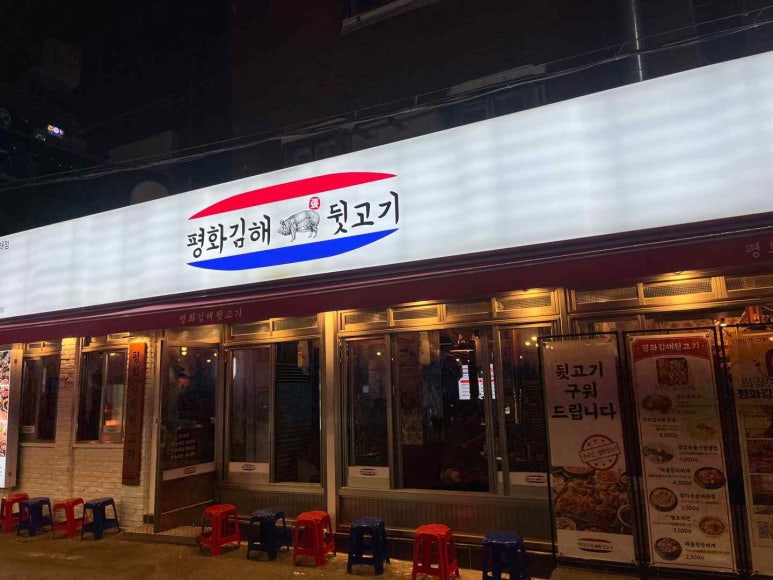 평화김해뒷고기 이미지
