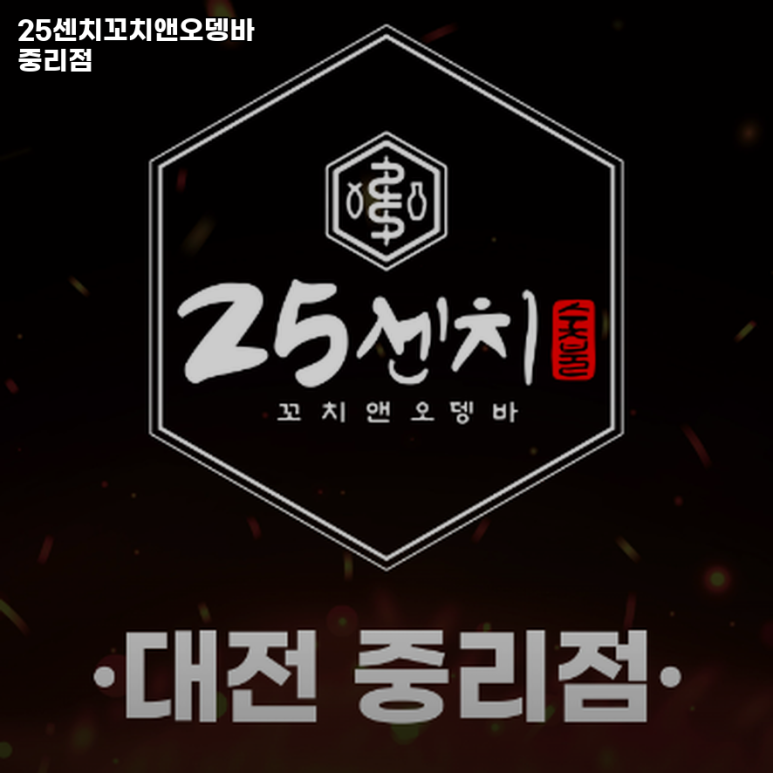 25센치 대전중리점 이미지