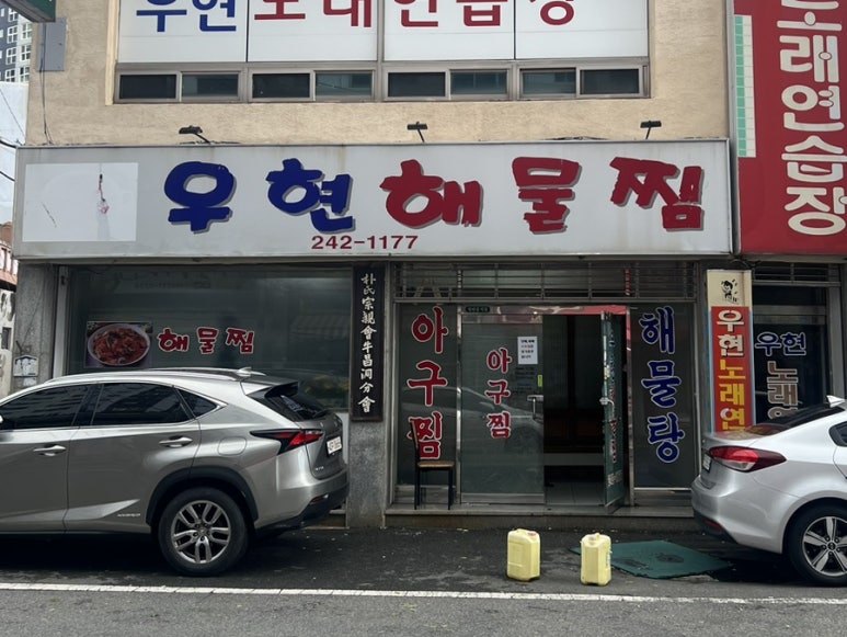 우현해물찜 이미지