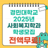 용인 사회복지사 학생모집!100% 학비 무료! — 원문 이미지 1