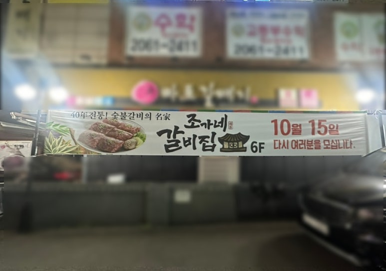 조가네갈비집 이미지