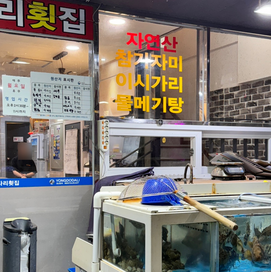 다리와다리사이횟집 이미지
