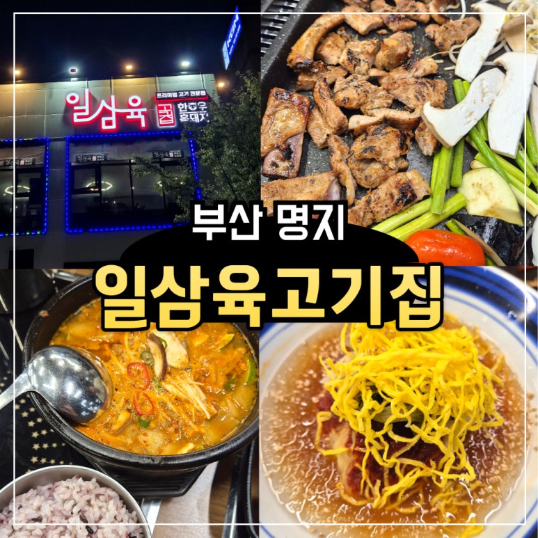 일삼육고기집 이미지