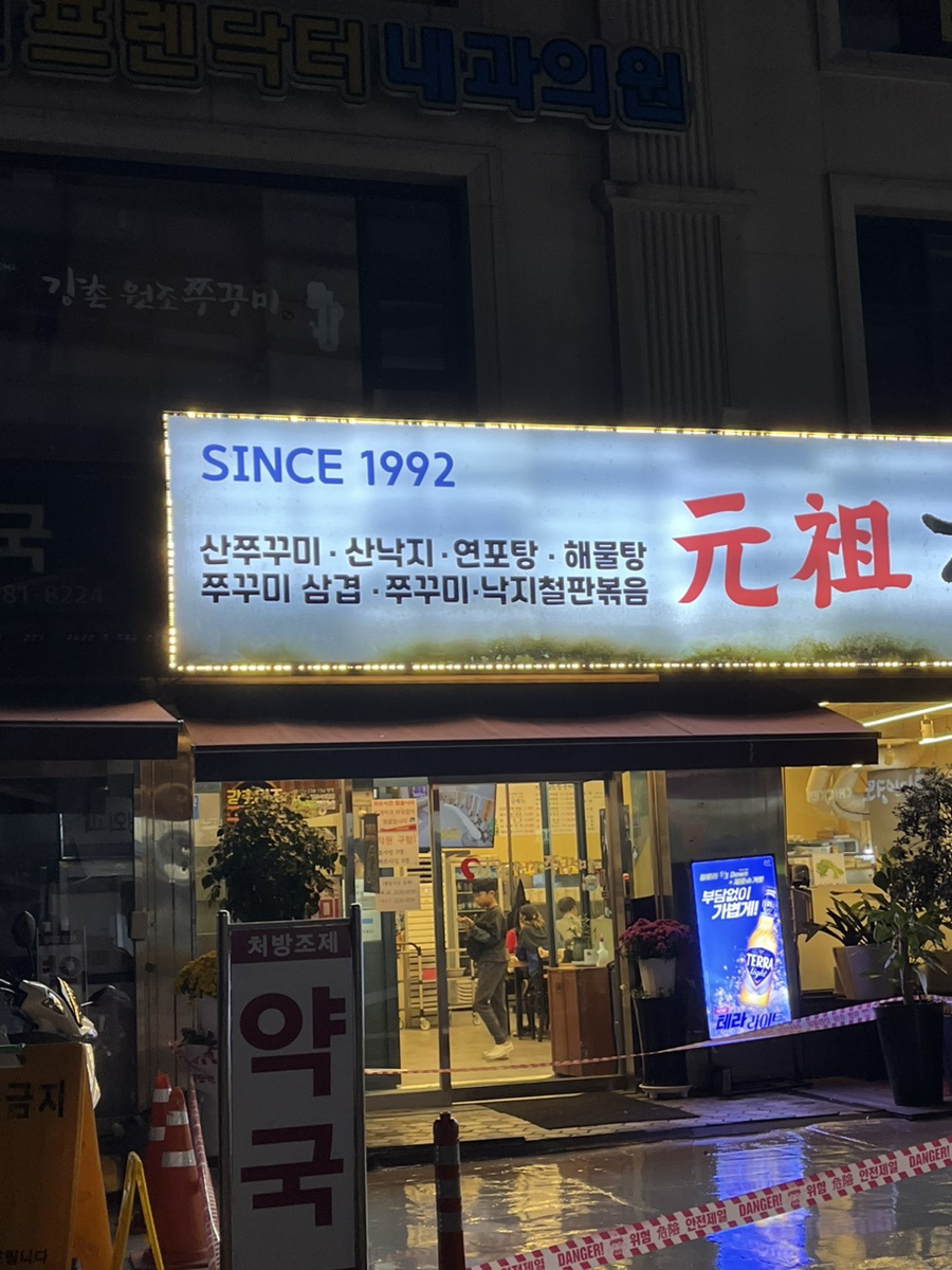 강촌쭈꾸미 이미지