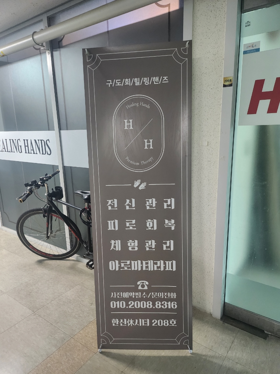 구도회힐링핸즈 이미지