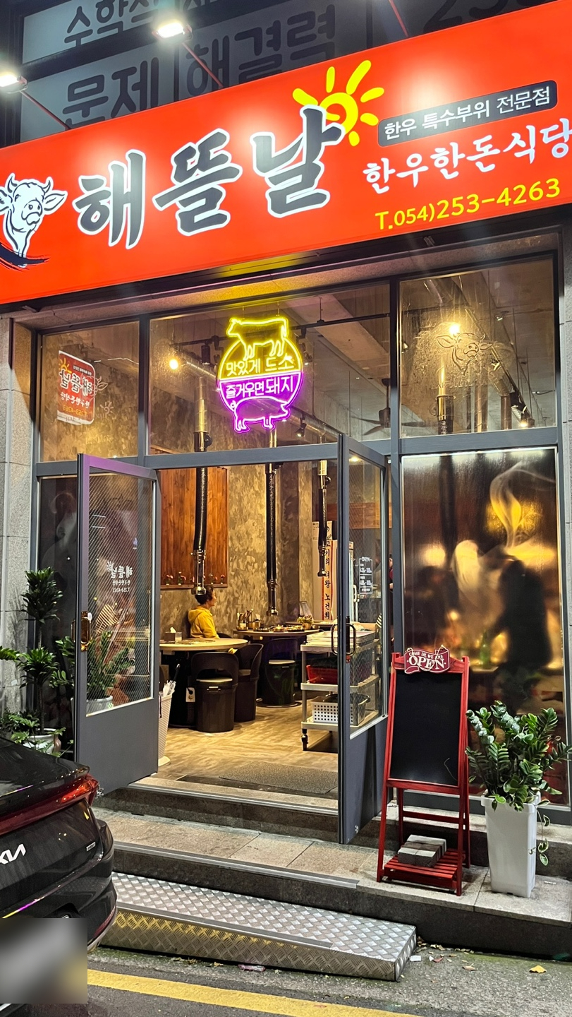 해뜰날한우한돈식당 이미지