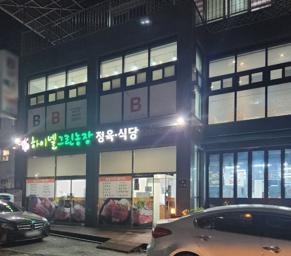하이넬그린농장정육식당 이미지