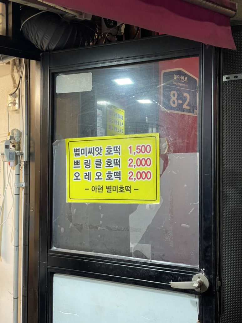 아현 별미 호떡 이미지