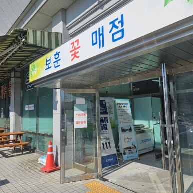 보훈매점 이미지
