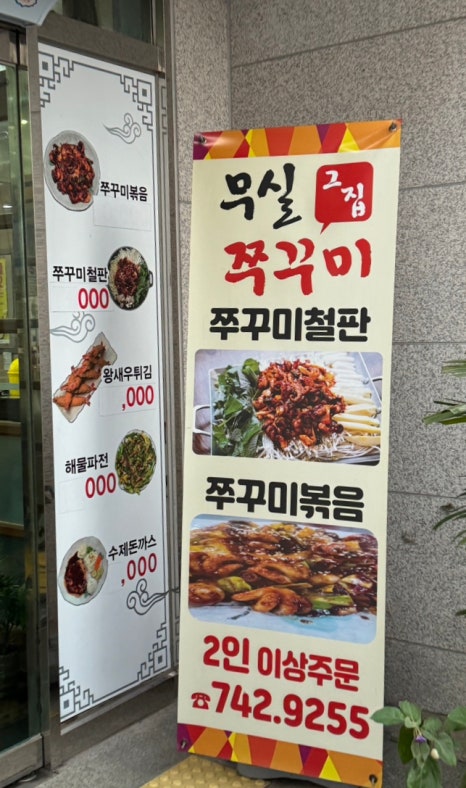 무실그집쭈꾸미 이미지