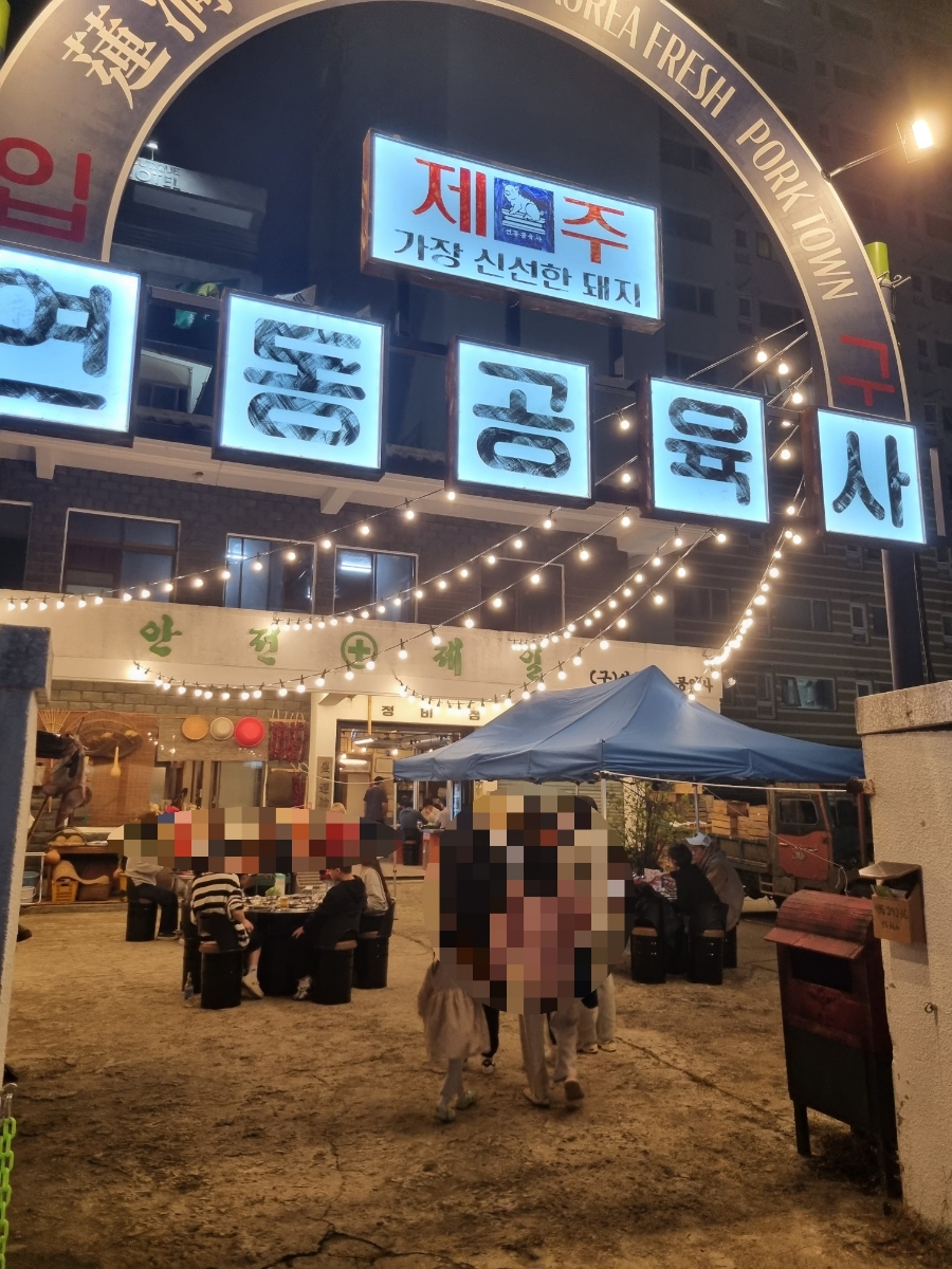 연동공육사 이미지
