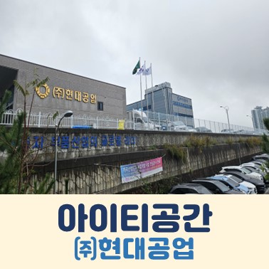 (주)현대공업 이미지