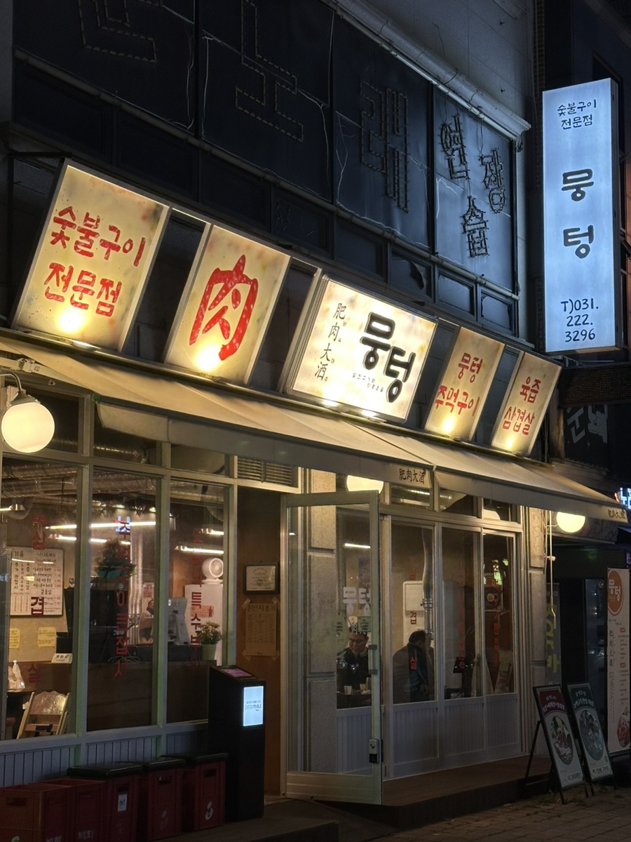 뭉텅 곡반정동점 이미지