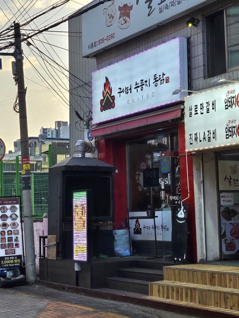 구이터누룽지통닭 이미지