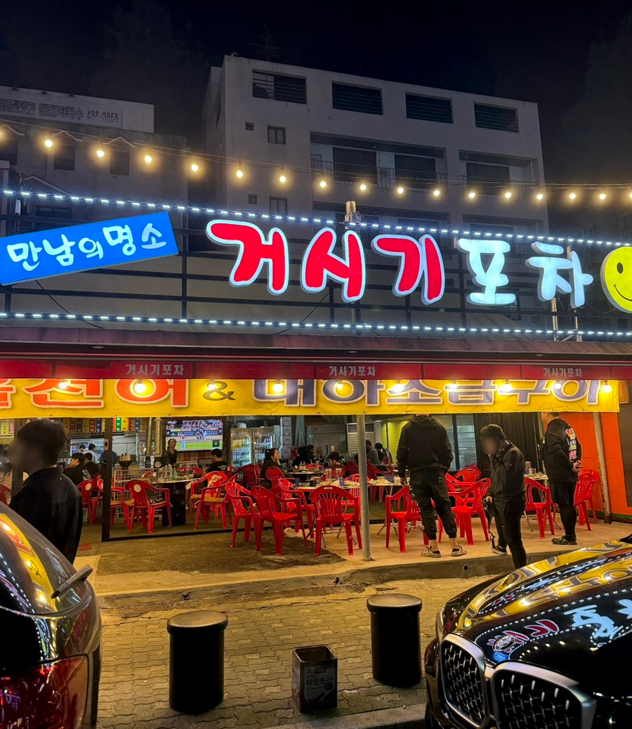 거시기포차 이미지