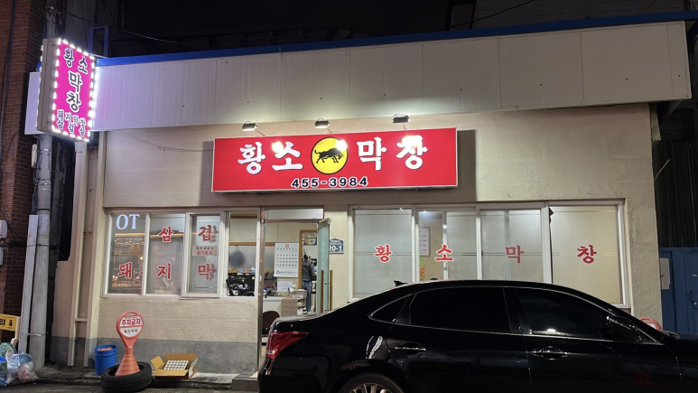 원평황소막창 이미지