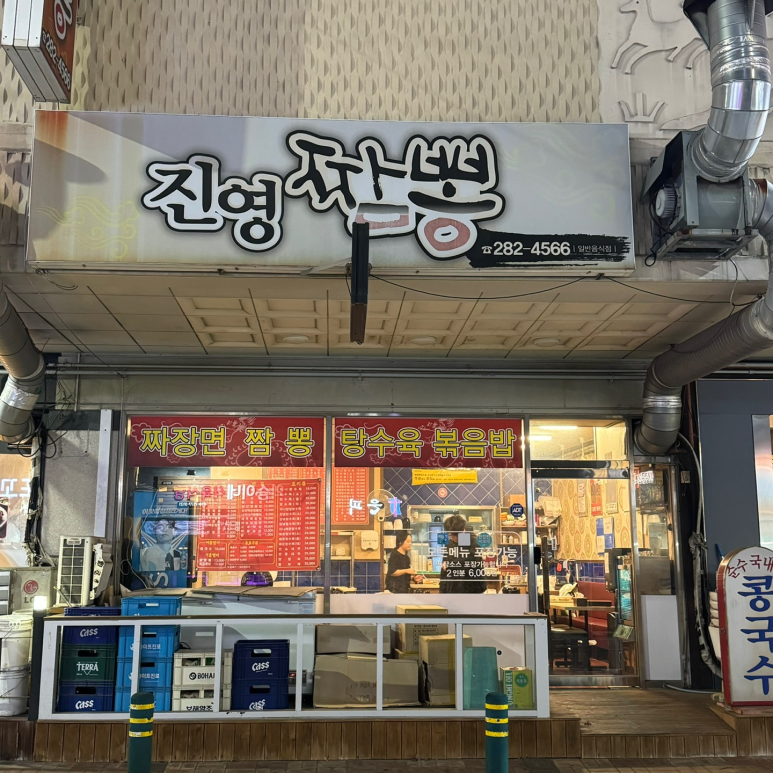 진영짬뽕 이미지