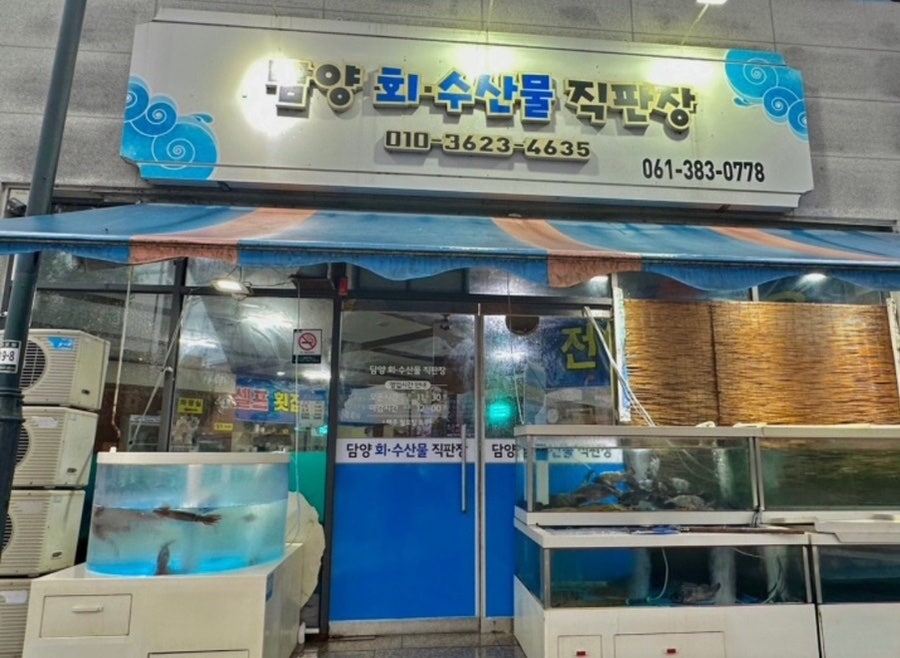 담양횟집 이미지