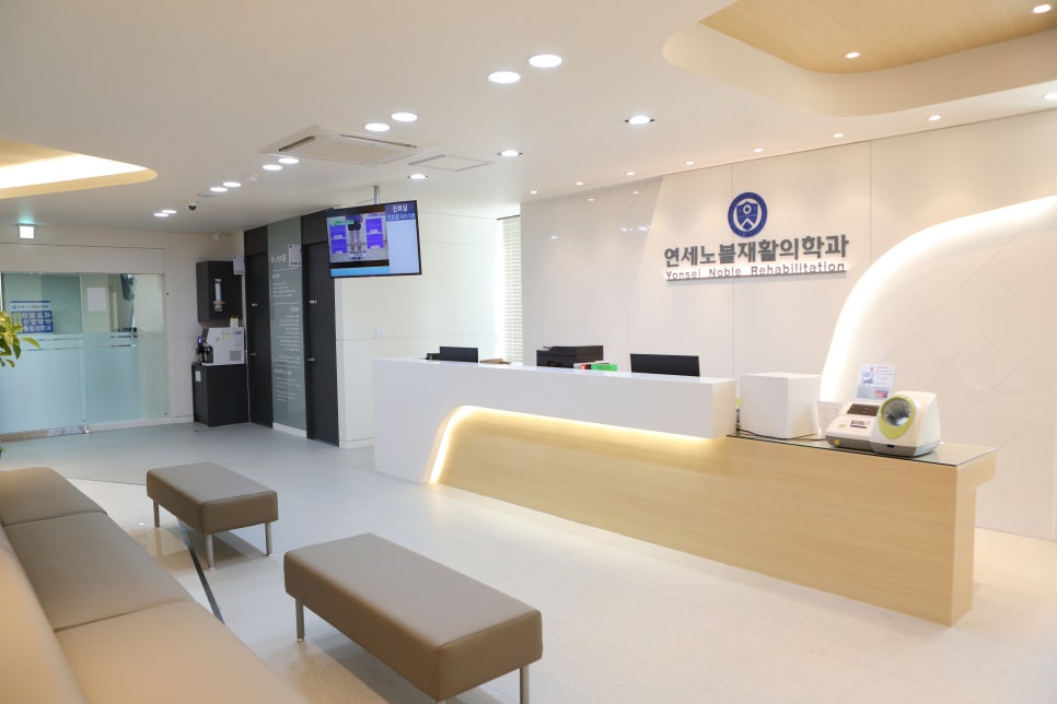 연세노블재활의학과의원 이미지