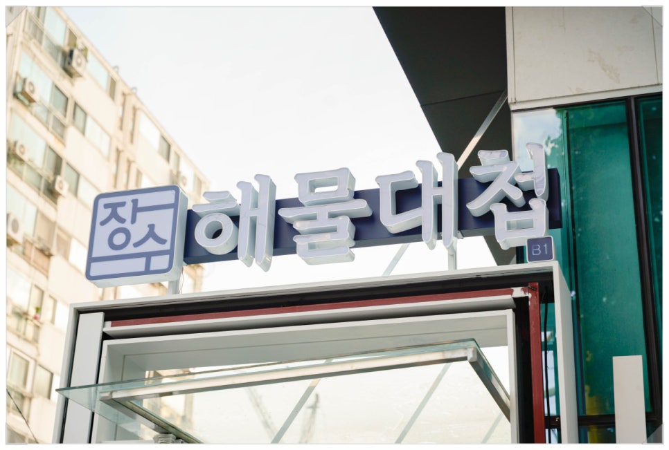 장수횟집 이미지