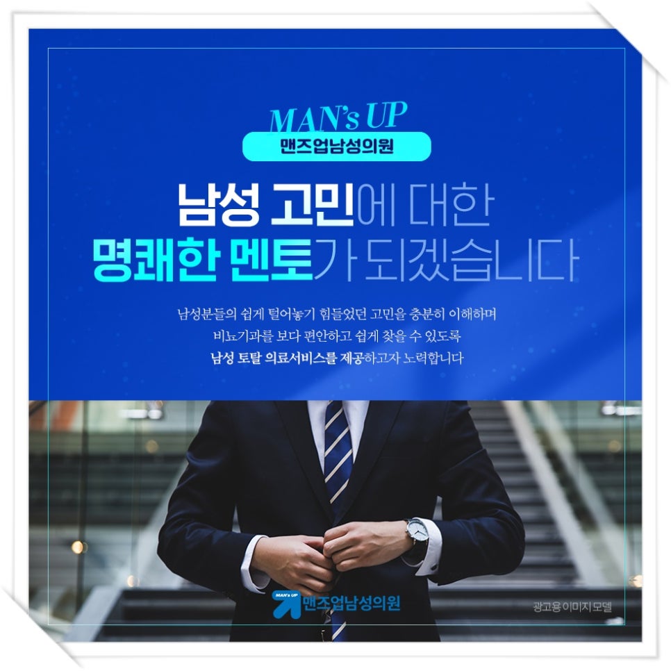 맨즈업남성의원 이미지