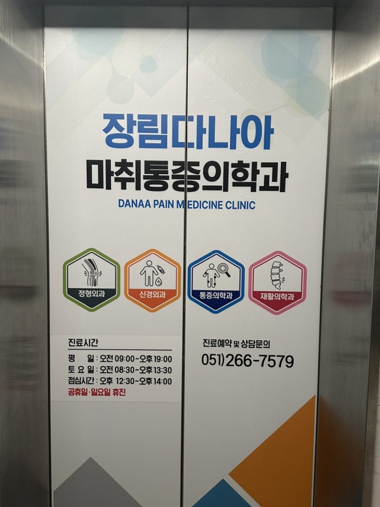 다나아마취통증의학과의원 이미지