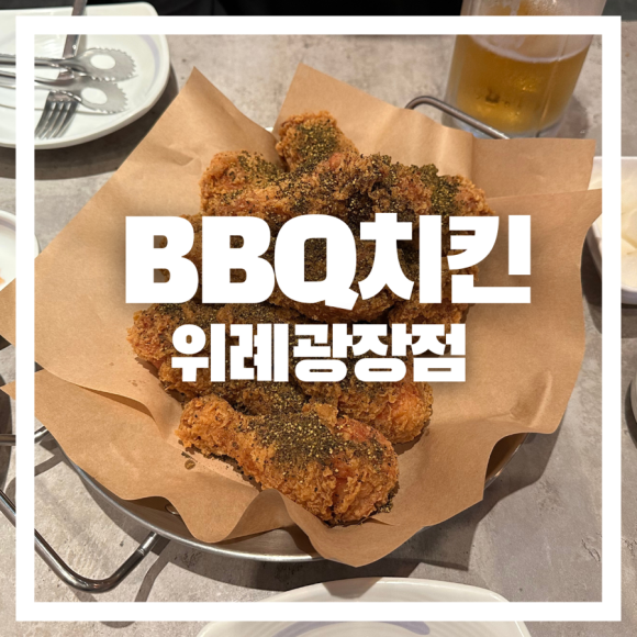 비비큐위례 이미지