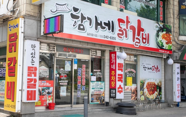 춘천함가네닭갈비 이미지